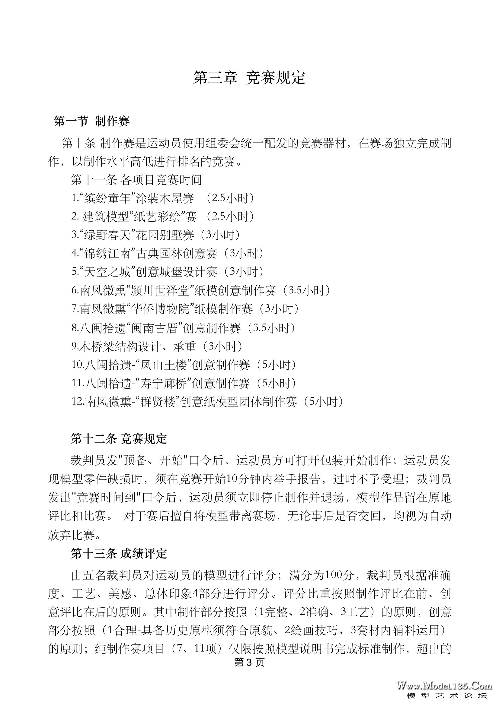 3-2019年福建省建筑模型锦标赛规则.jpg